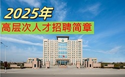 河南工程学院2024年人才招聘简章